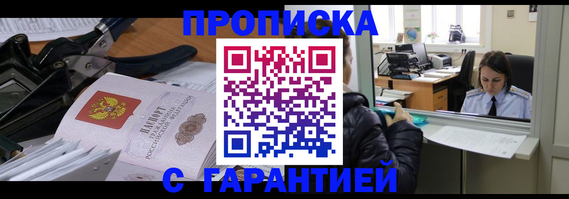 прописка штамп в Томске